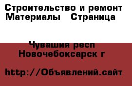 Строительство и ремонт Материалы - Страница 2 . Чувашия респ.,Новочебоксарск г.